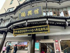 -德兴馆(广东路总店)