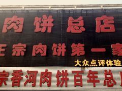 -溢心园香河肉饼总店
