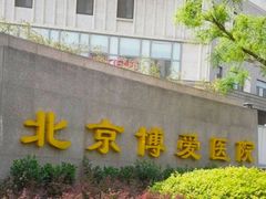 -北京博爱医院