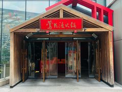 -莺花渡火锅City Green(万象城店)