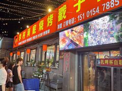 -老三李村河底戳子肉(总店)