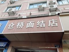门面-仓桥面结店
