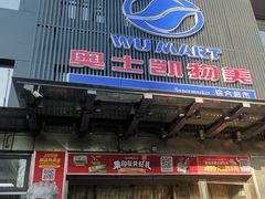 -奥士凯物美(新兴里店)