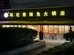 -冯记香辣兔火锅(茶店子总店)