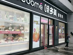 门面-味多美(江桥万达店)