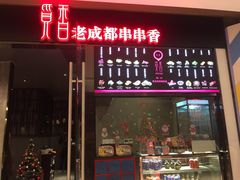 -觅香串串香·麻辣烫·冒菜(欧美广场店)