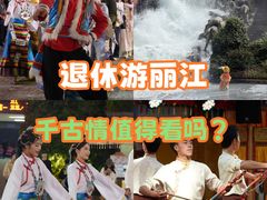 -丽江千古情