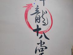-盖帮鳝鱼串串(东郊记忆店)
