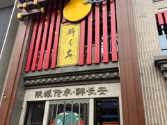 -醉长安(钟楼旗舰店)