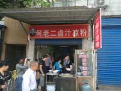 门面-何老二卤汁凉粉