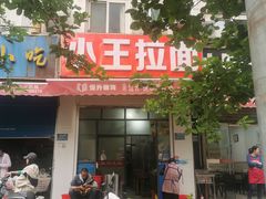 -小王拉面馆(颍上路店)