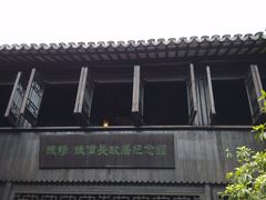 -钱穆钱伟长故居