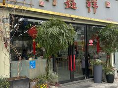 -姑苏区祥鑫饮食店(十全街店)