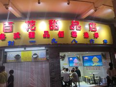 门面-百花传统甜品店(原址店)