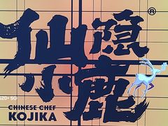 -仙隐小鹿中华料理(南宁万象城店)