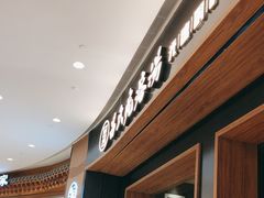 -吕氏疙瘩汤·新派鲁菜(济南万象城店)