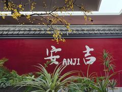 -食光慢宴·安吉土菜馆