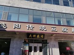 -饶阳传统豆腐脑
