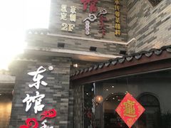 -东馆和天下特色餐饮(工农店)