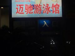 -迈驰游泳馆(江桥店)