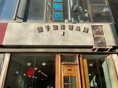 门面-铁手珈琲制造局metalhands(望京店)