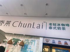 门面-春莱·老挝咖啡·泰式奶茶(钟楼店)