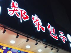 -郑家包子牛肉拉面(尚勤路店)