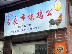 -石灰市毛记烧鸡公(解放碑店)