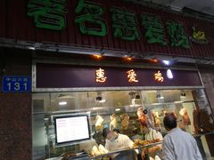 门面-惠爱餐厅