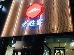 门面-必胜客(安盛购物广场金州店)