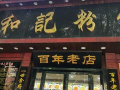 门面-和记粉馆(湘春路店)