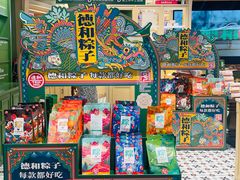 零售区-德和罐头公司·老字号特产(爱琴海店)