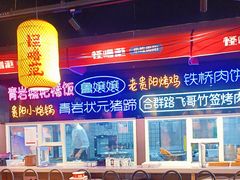 -怪噜范·老贵阳街头名小吃(汇金星力城店)