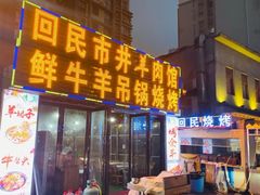 门面-江湖亮亮蒸虾大排档烤全羊清真(武汉总店)