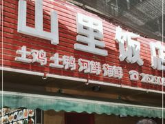 -山里饭店(贵安店)