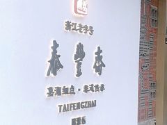 门面-佬泰丰斋· 乌镇茶食餐厅