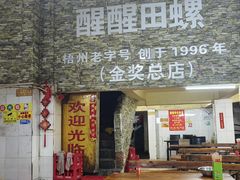 -醒醒田螺(金奖总店)