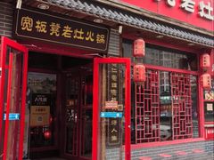 -宽板凳老灶火锅(台湾街店)