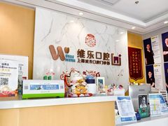 -维乐口腔·埃齐门诊(静安店)
