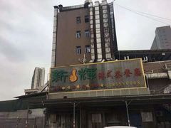 门面-新辉港式茶餐厅(北栅店)