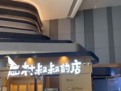 门面-西村叔叔的店·面包·甜品·蛋糕(清河万象汇店)