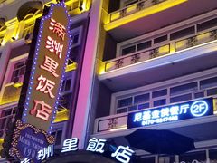 -满洲里饭店-尼基金俄餐厅