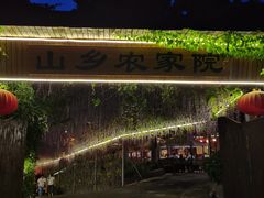 -山乡农家院(海淀区西北旺店)