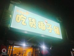 -志龙皇冠吃货椰子铺