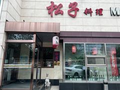 -松子料理(白家庄店)