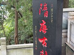 -孤山景区-孤山寺