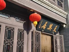 -天兴居(鲜鱼口街店)