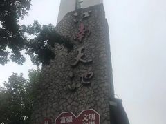 -江南天池