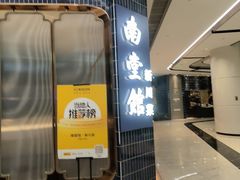 -南堂馆·新川菜(悠方店)