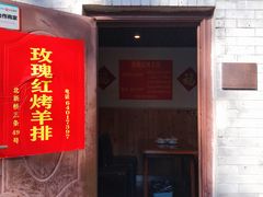 门面-玫瑰红烤羊排(北新桥三条店)